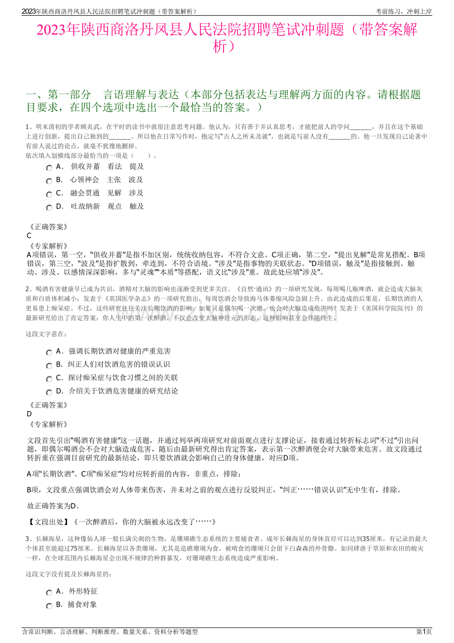 2023年陕西商洛丹凤县人民法院招聘笔试冲刺题（带答案解析）.pdf_第1页