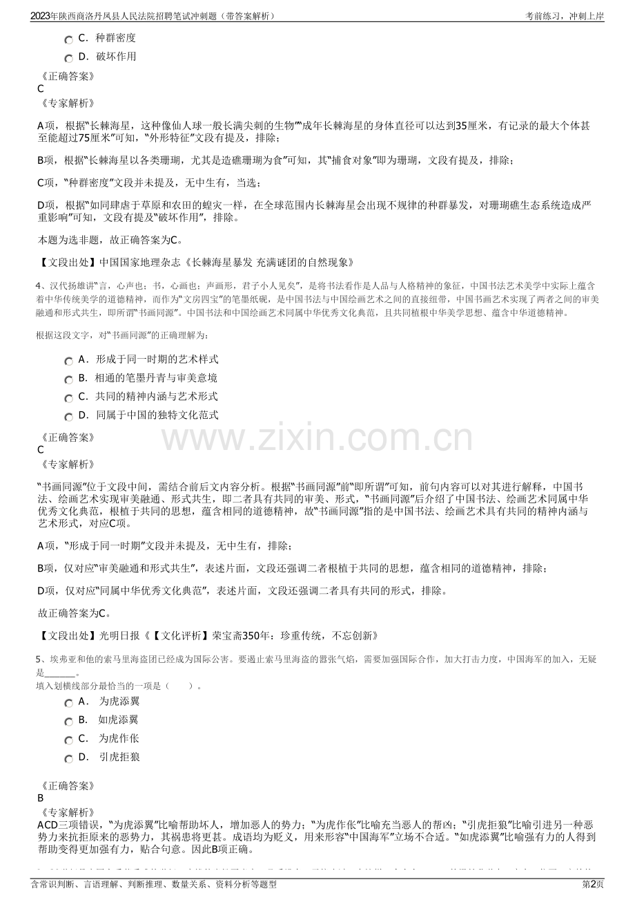 2023年陕西商洛丹凤县人民法院招聘笔试冲刺题（带答案解析）.pdf_第2页