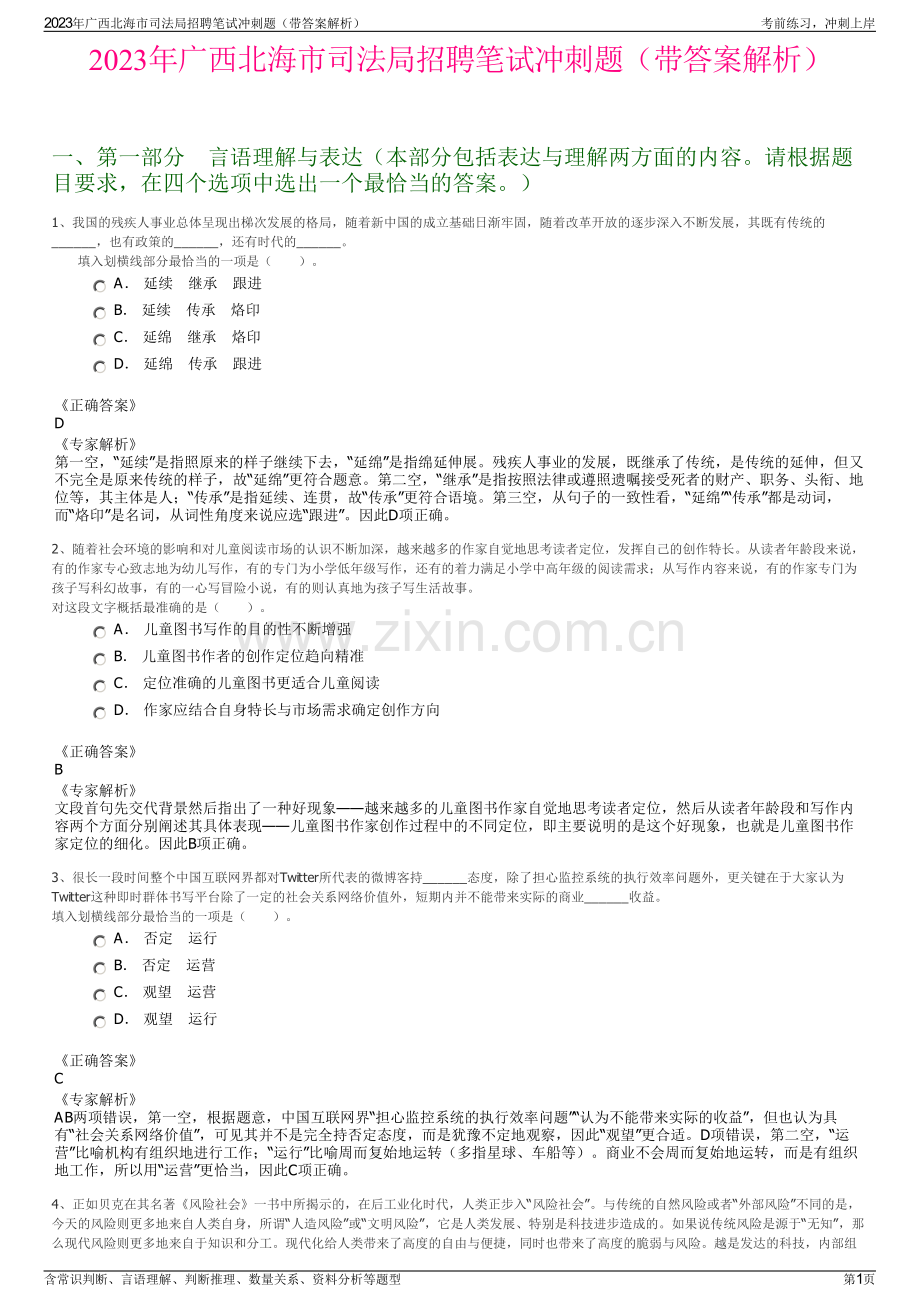 2023年广西北海市司法局招聘笔试冲刺题（带答案解析）.pdf_第1页