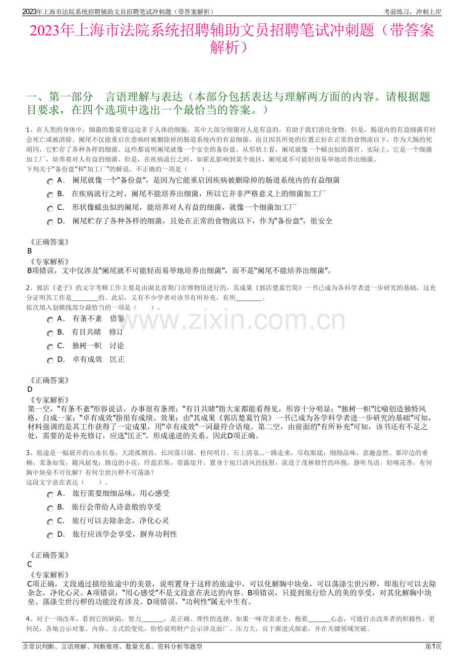 2023年上海市法院系统招聘辅助文员招聘笔试冲刺题（带答案解析）.pdf_第1页