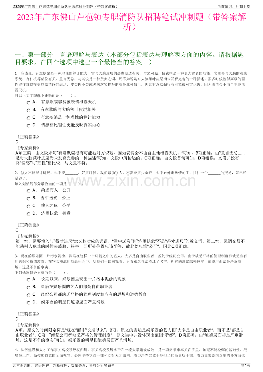 2023年广东佛山芦苞镇专职消防队招聘笔试冲刺题（带答案解析）.pdf_第1页