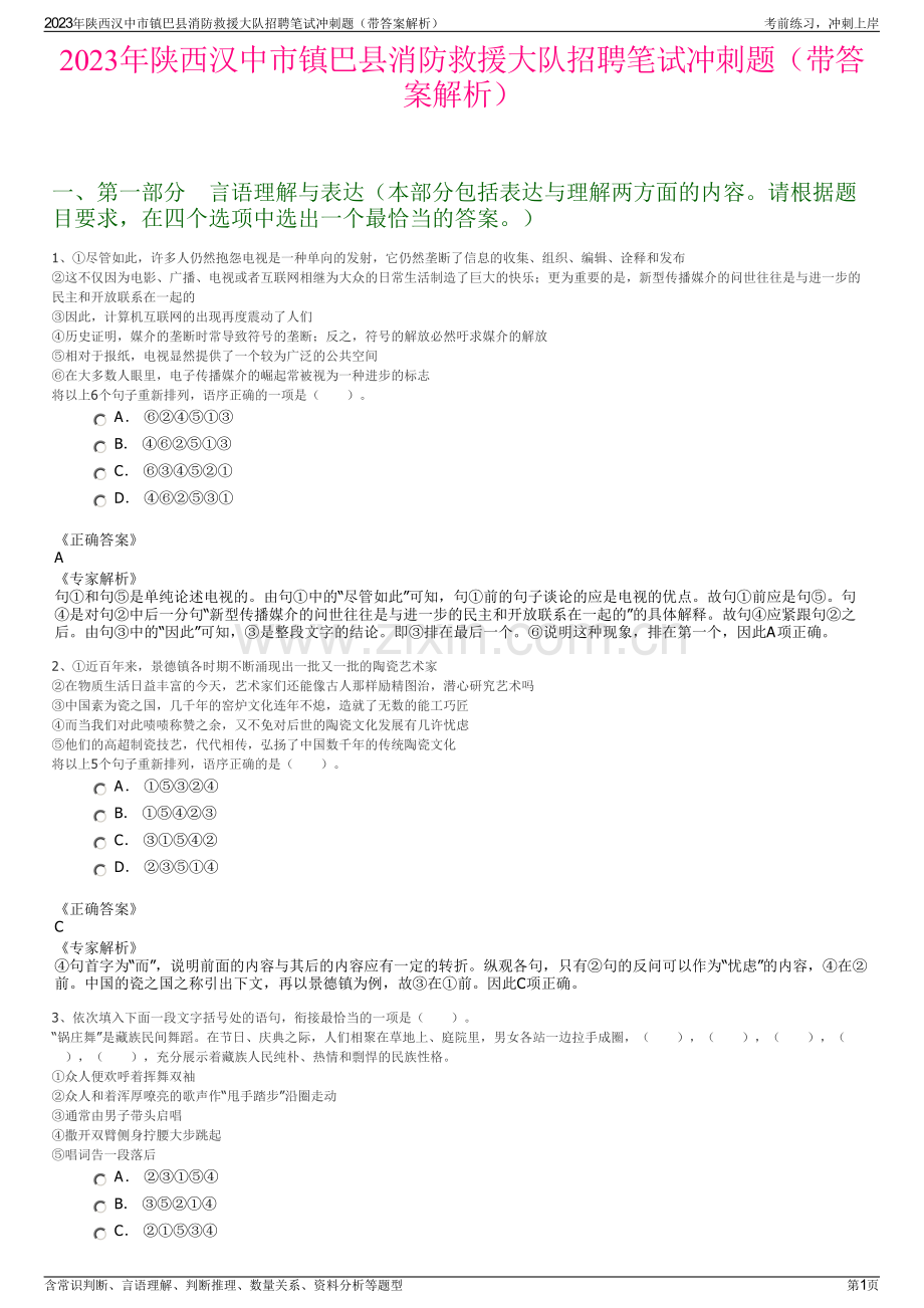 2023年陕西汉中市镇巴县消防救援大队招聘笔试冲刺题（带答案解析）.pdf_第1页