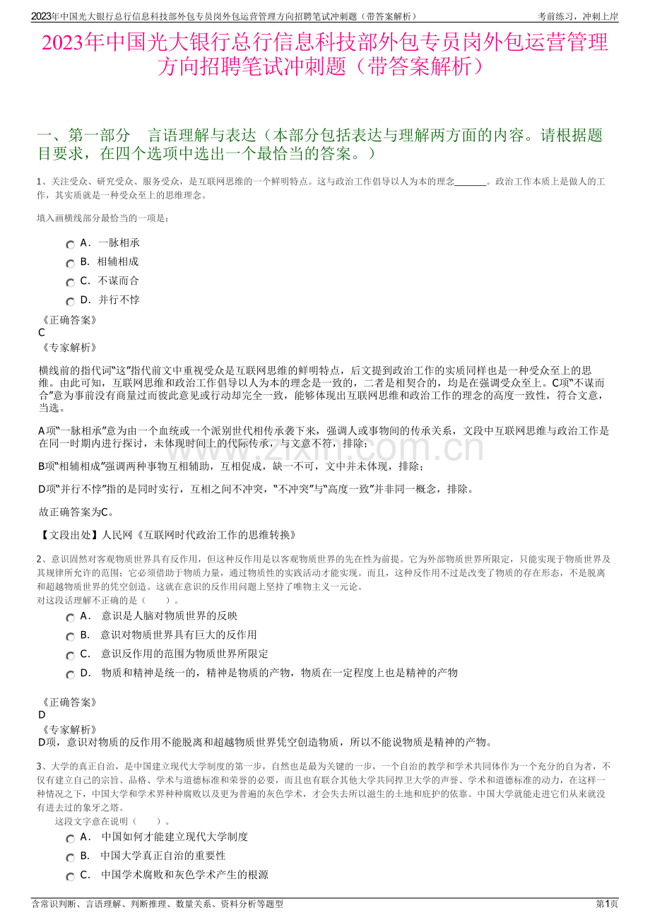 2023年中国光大银行总行信息科技部外包专员岗外包运营管理方向招聘笔试冲刺题（带答案解析）.pdf_第1页