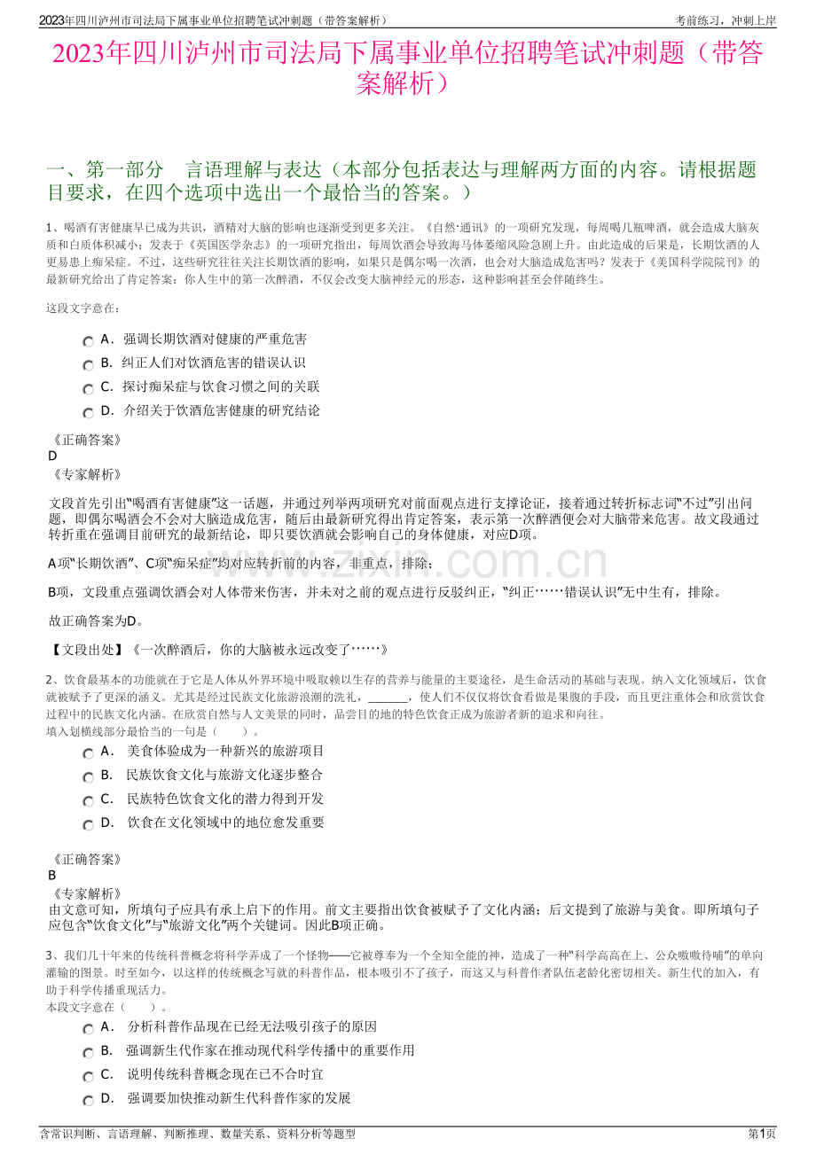 2023年四川泸州市司法局下属事业单位招聘笔试冲刺题（带答案解析）.pdf_第1页