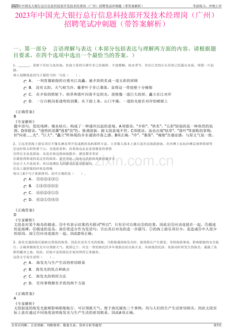 2023年中国光大银行总行信息科技部开发技术经理岗（广州）招聘笔试冲刺题（带答案解析）.pdf_第1页
