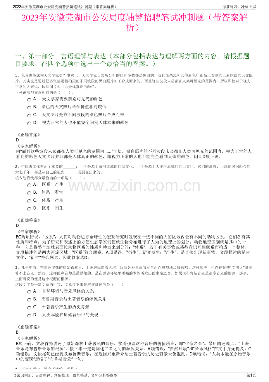 2023年安徽芜湖市公安局度辅警招聘笔试冲刺题（带答案解析）.pdf_第1页