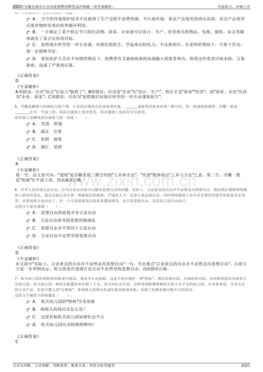 2023年安徽芜湖市公安局度辅警招聘笔试冲刺题（带答案解析）.pdf_第2页
