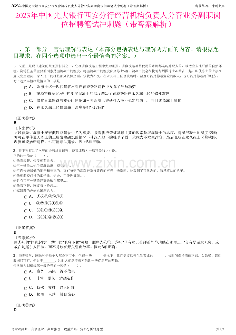 2023年中国光大银行西安分行经营机构负责人分管业务副职岗位招聘笔试冲刺题（带答案解析）.pdf_第1页