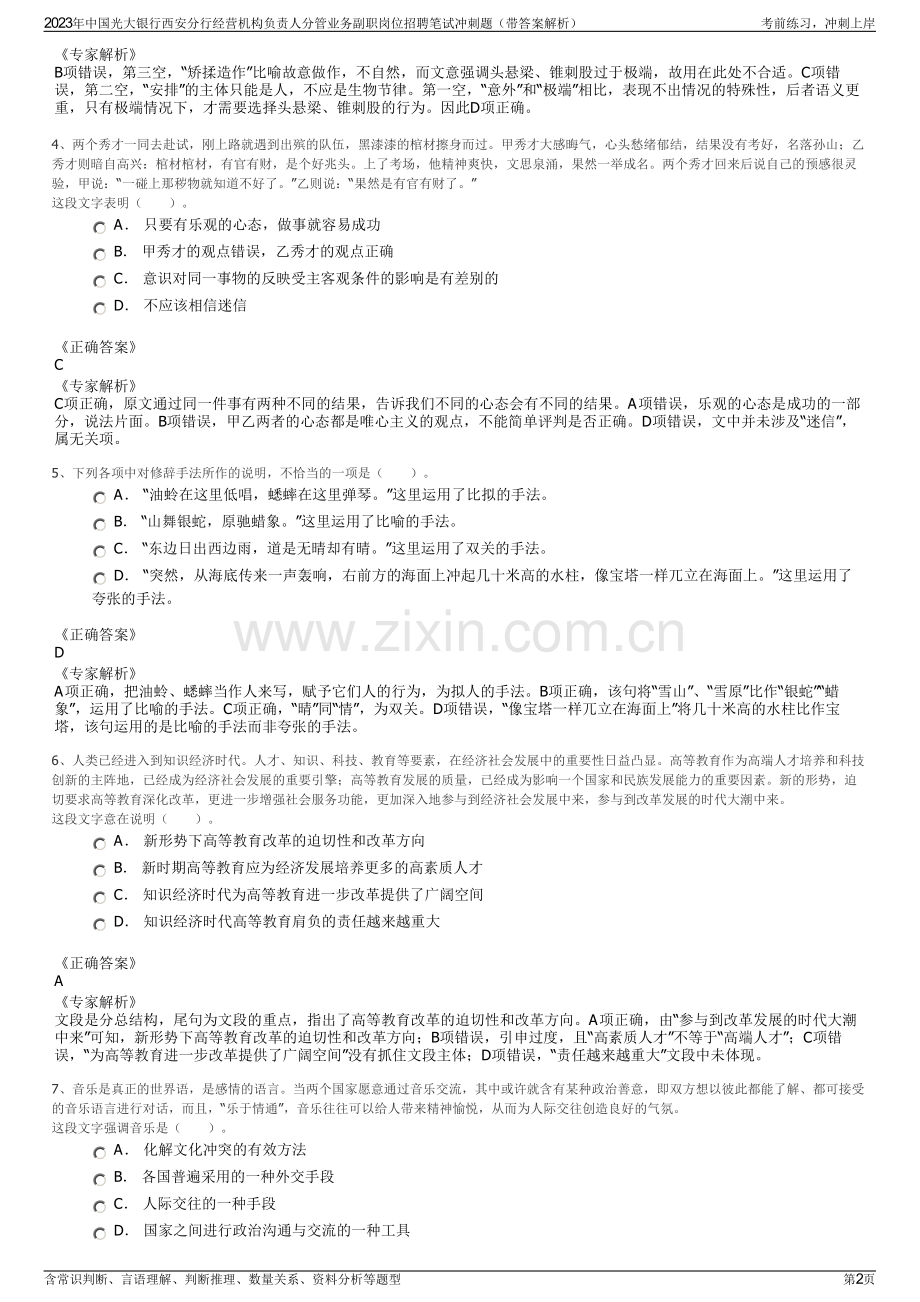 2023年中国光大银行西安分行经营机构负责人分管业务副职岗位招聘笔试冲刺题（带答案解析）.pdf_第2页