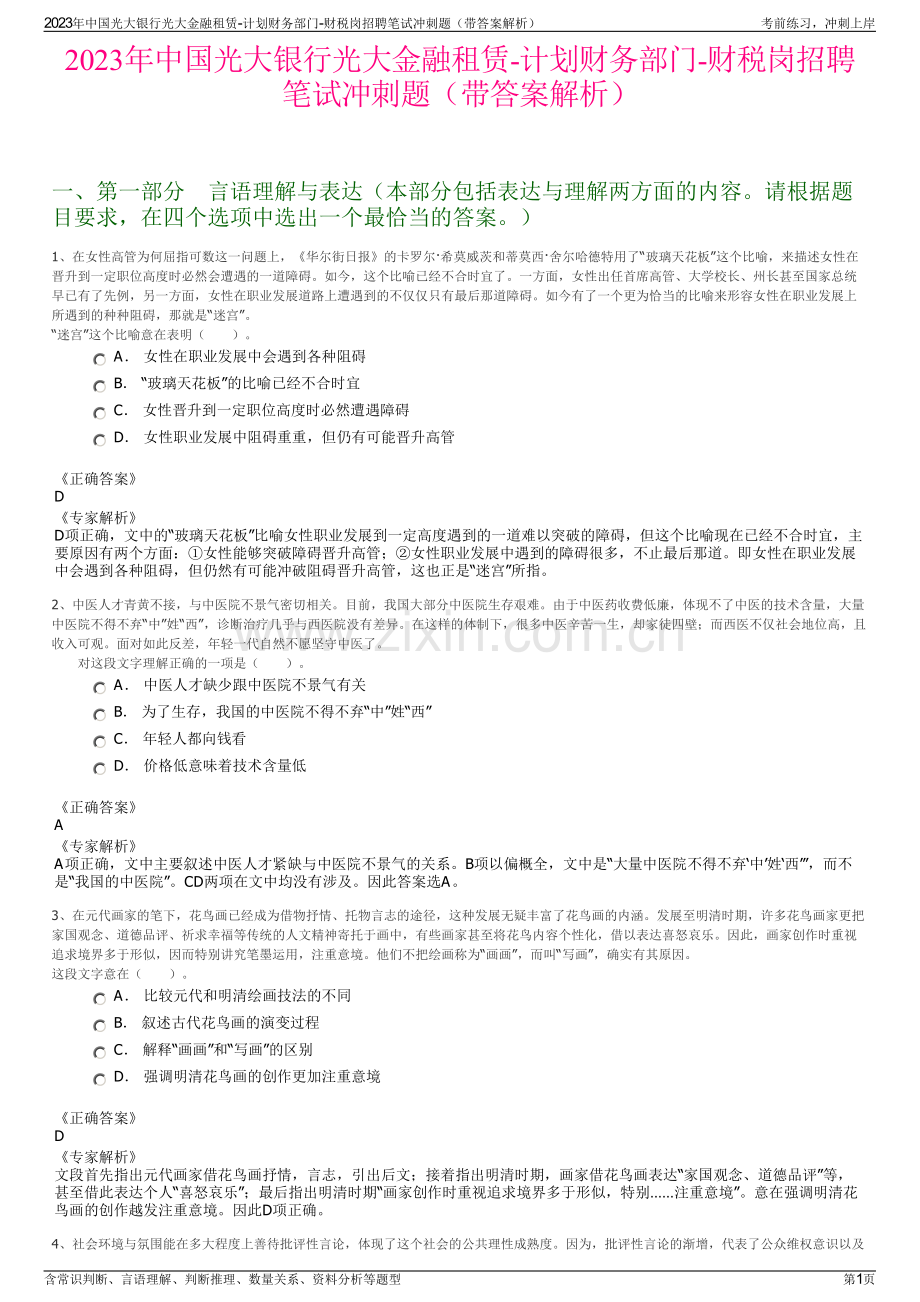 2023年中国光大银行光大金融租赁-计划财务部门-财税岗招聘笔试冲刺题（带答案解析）.pdf_第1页