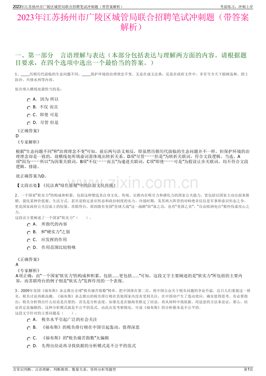 2023年江苏扬州市广陵区城管局联合招聘笔试冲刺题（带答案解析）.pdf_第1页
