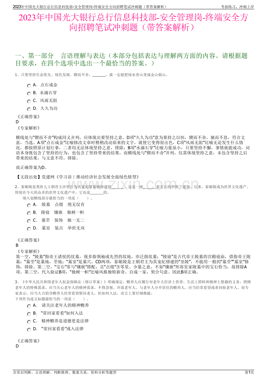 2023年中国光大银行总行信息科技部-安全管理岗-终端安全方向招聘笔试冲刺题（带答案解析）.pdf_第1页