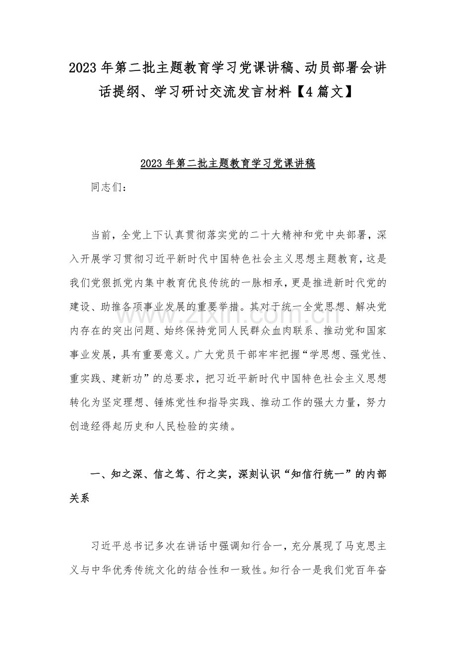 2023年第二批主题教育学习党课讲稿、动员部署会讲话提纲、学习研讨交流发言材料【4篇文】.docx_第1页