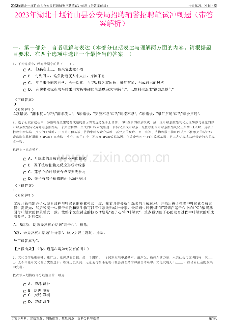 2023年湖北十堰竹山县公安局招聘辅警招聘笔试冲刺题（带答案解析）.pdf_第1页