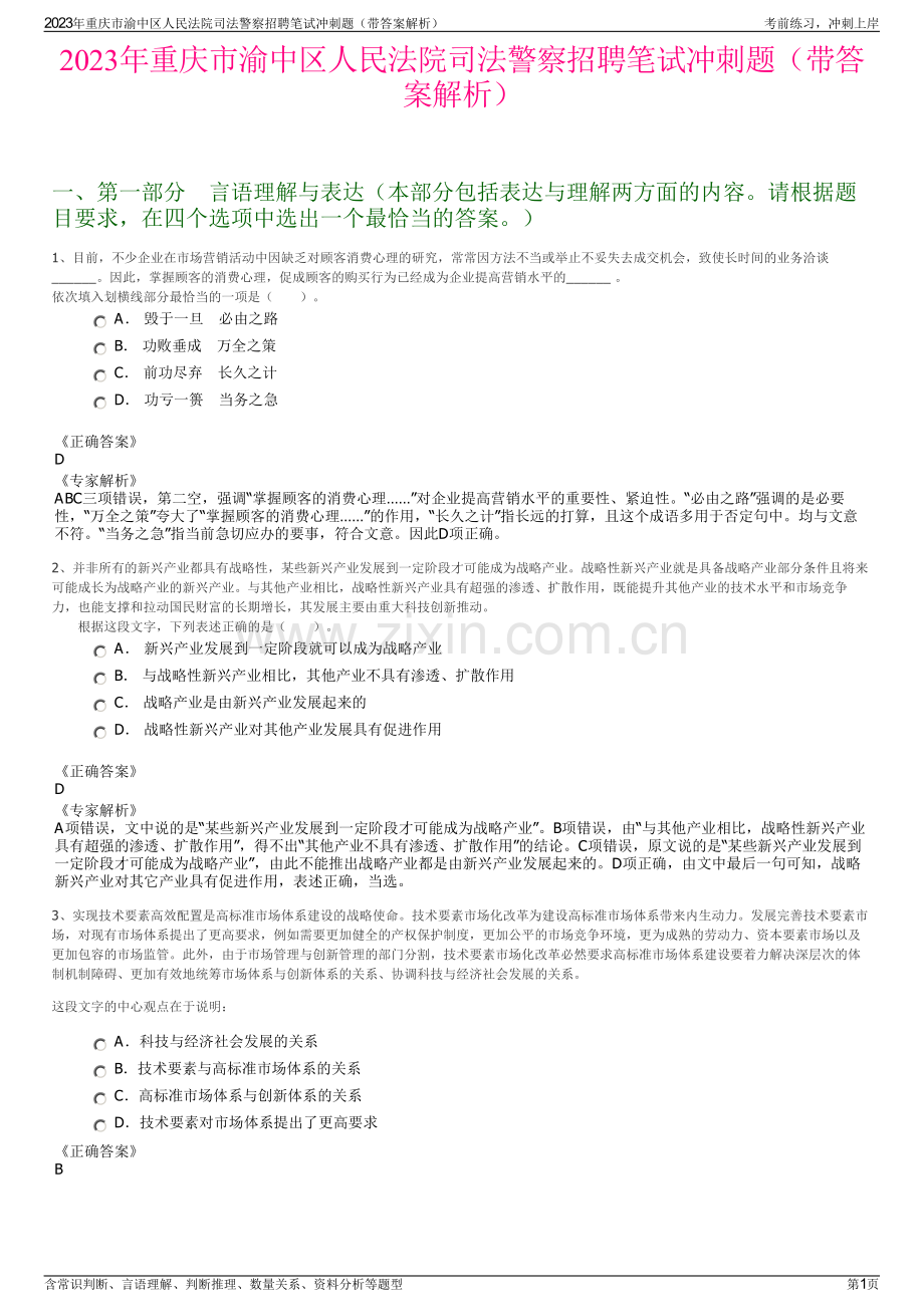 2023年重庆市渝中区人民法院司法警察招聘笔试冲刺题（带答案解析）.pdf_第1页