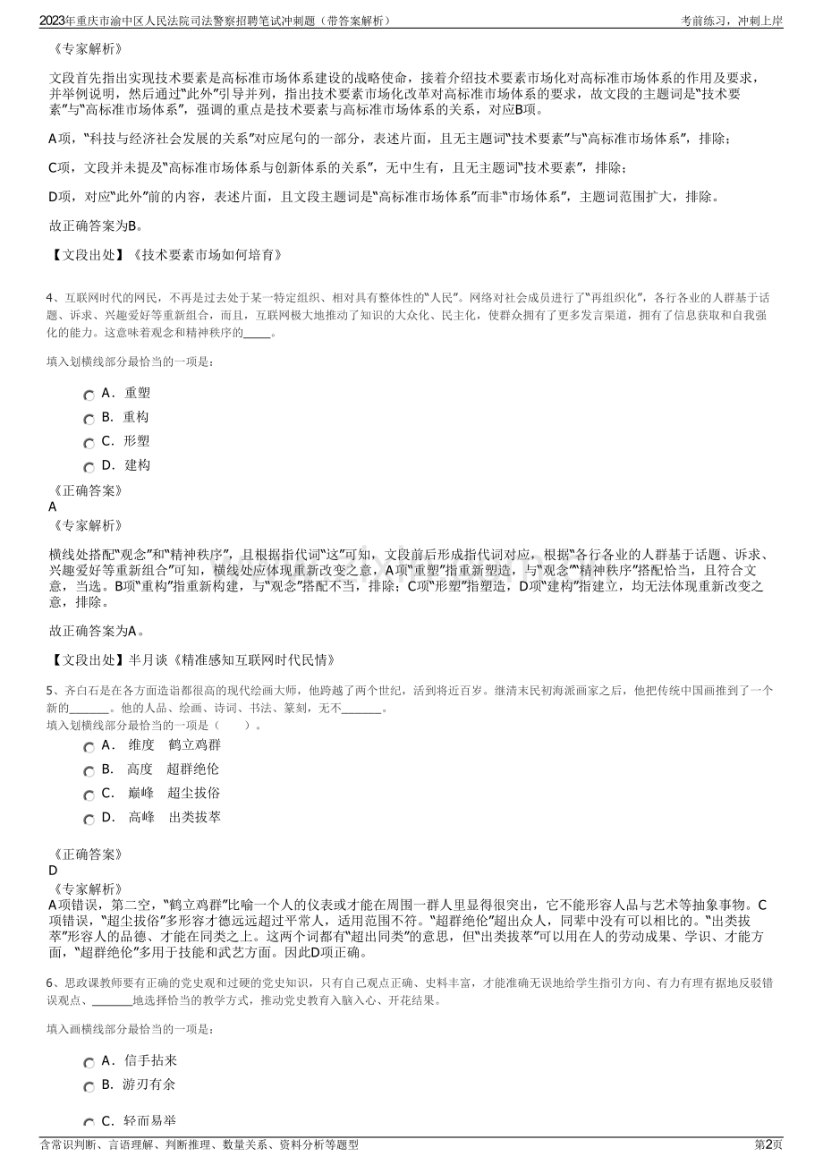 2023年重庆市渝中区人民法院司法警察招聘笔试冲刺题（带答案解析）.pdf_第2页
