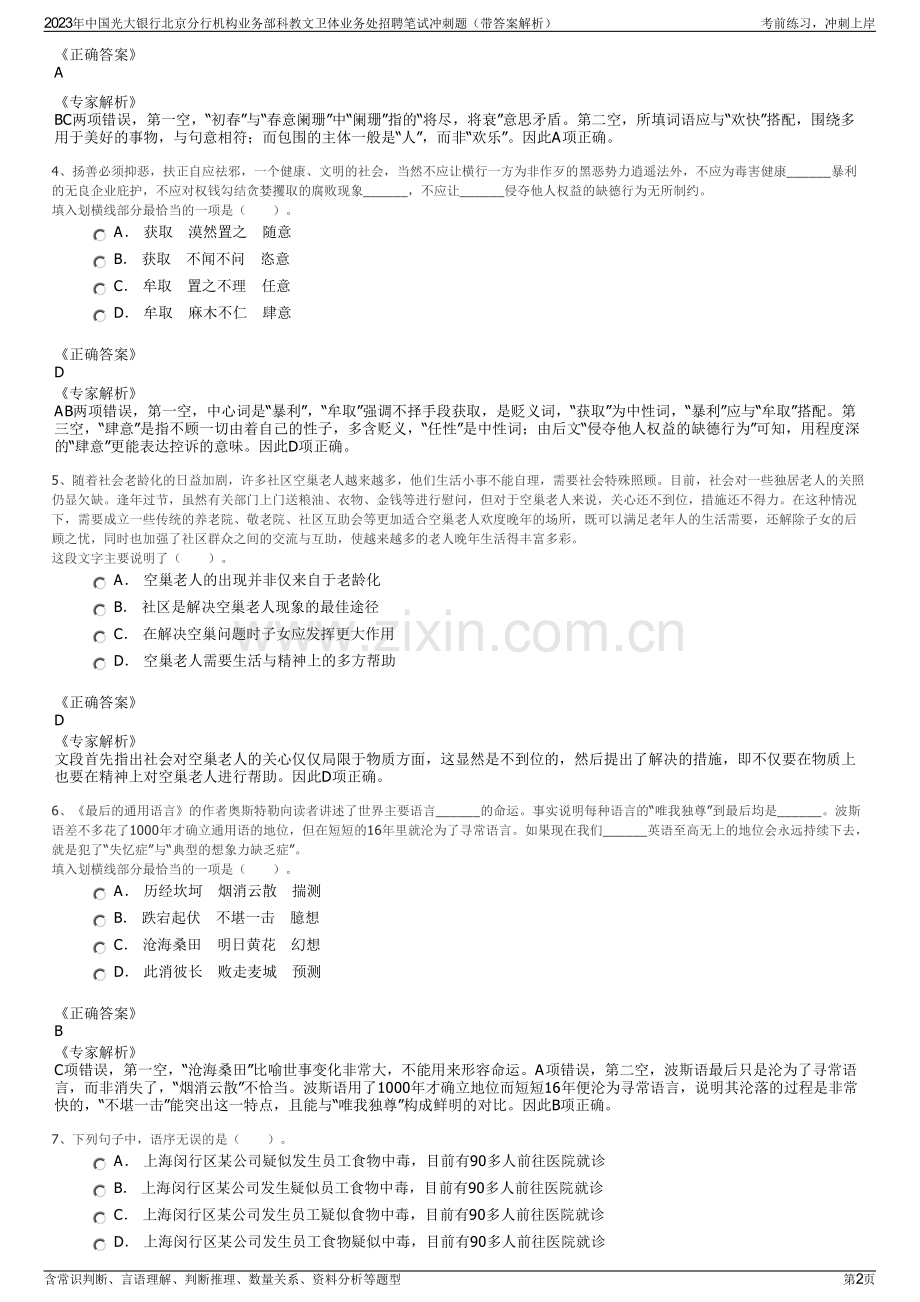 2023年中国光大银行北京分行机构业务部科教文卫体业务处招聘笔试冲刺题（带答案解析）.pdf_第2页