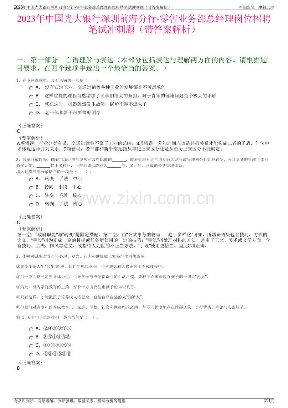 2023年中国光大银行深圳前海分行-零售业务部总经理岗位招聘笔试冲刺题（带答案解析）.pdf_第1页