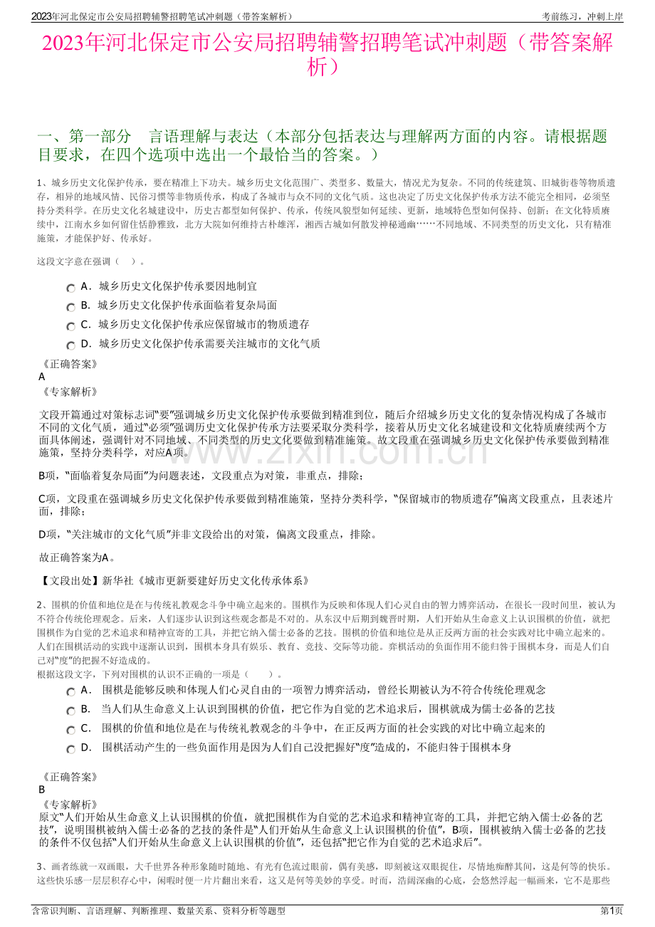 2023年河北保定市公安局招聘辅警招聘笔试冲刺题（带答案解析）.pdf_第1页