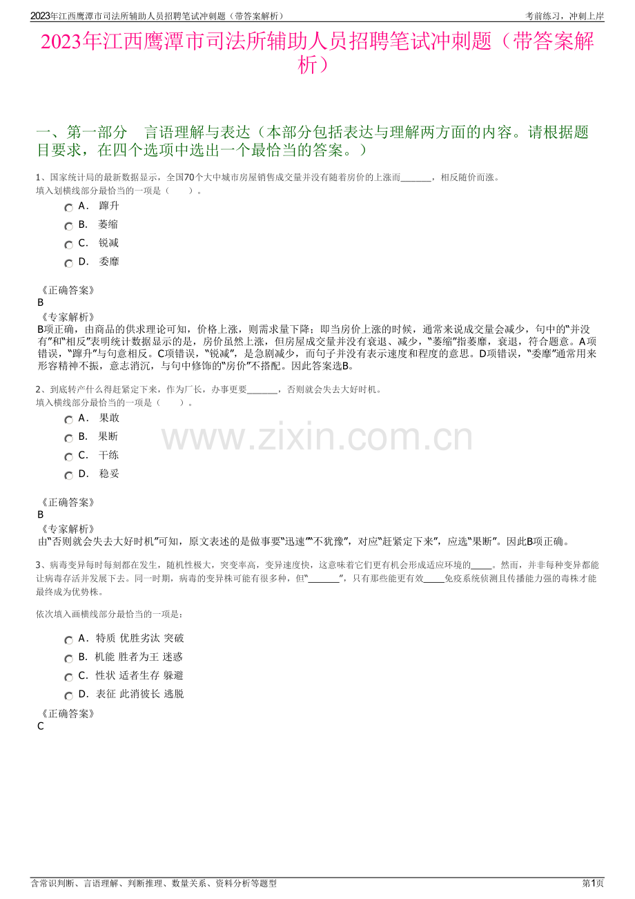 2023年江西鹰潭市司法所辅助人员招聘笔试冲刺题（带答案解析）.pdf_第1页