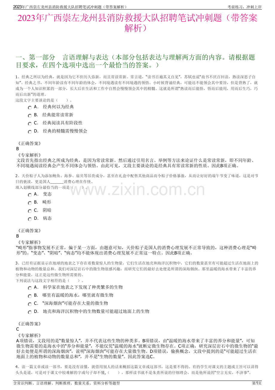 2023年广西崇左龙州县消防救援大队招聘笔试冲刺题（带答案解析）.pdf_第1页