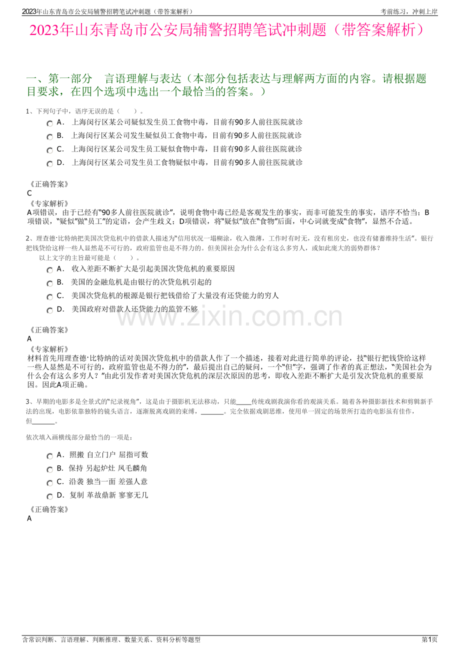 2023年山东青岛市公安局辅警招聘笔试冲刺题（带答案解析）.pdf_第1页