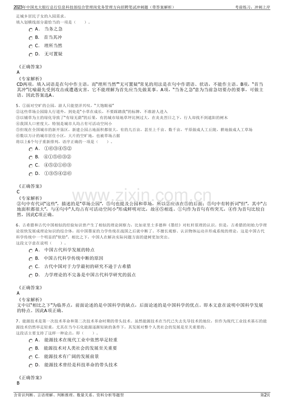2023年中国光大银行总行信息科技部综合管理岗党务管理方向招聘笔试冲刺题（带答案解析）.pdf_第2页
