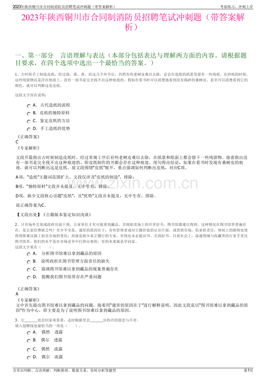2023年陕西铜川市合同制消防员招聘笔试冲刺题（带答案解析）.pdf_第1页