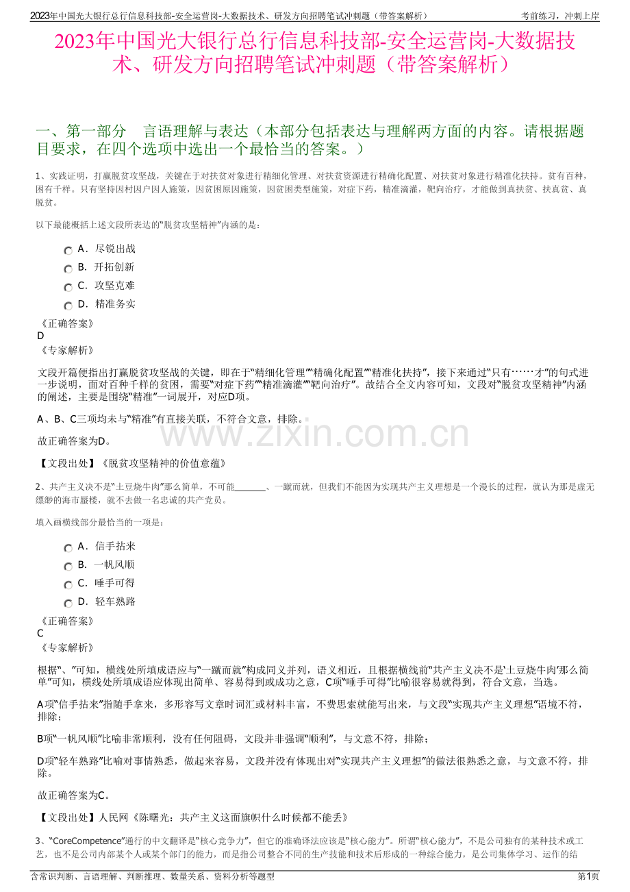 2023年中国光大银行总行信息科技部-安全运营岗-大数据技术、研发方向招聘笔试冲刺题（带答案解析）.pdf_第1页