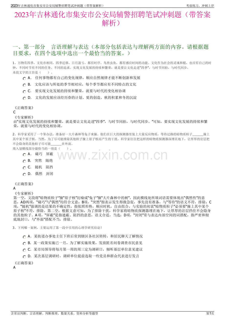 2023年吉林通化市集安市公安局辅警招聘笔试冲刺题（带答案解析）.pdf_第1页