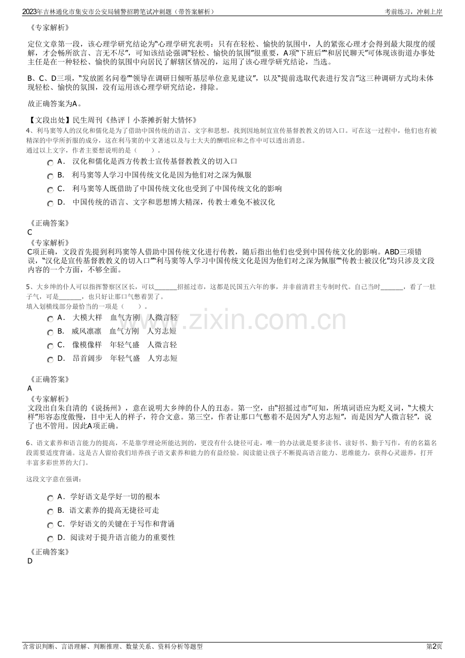 2023年吉林通化市集安市公安局辅警招聘笔试冲刺题（带答案解析）.pdf_第2页