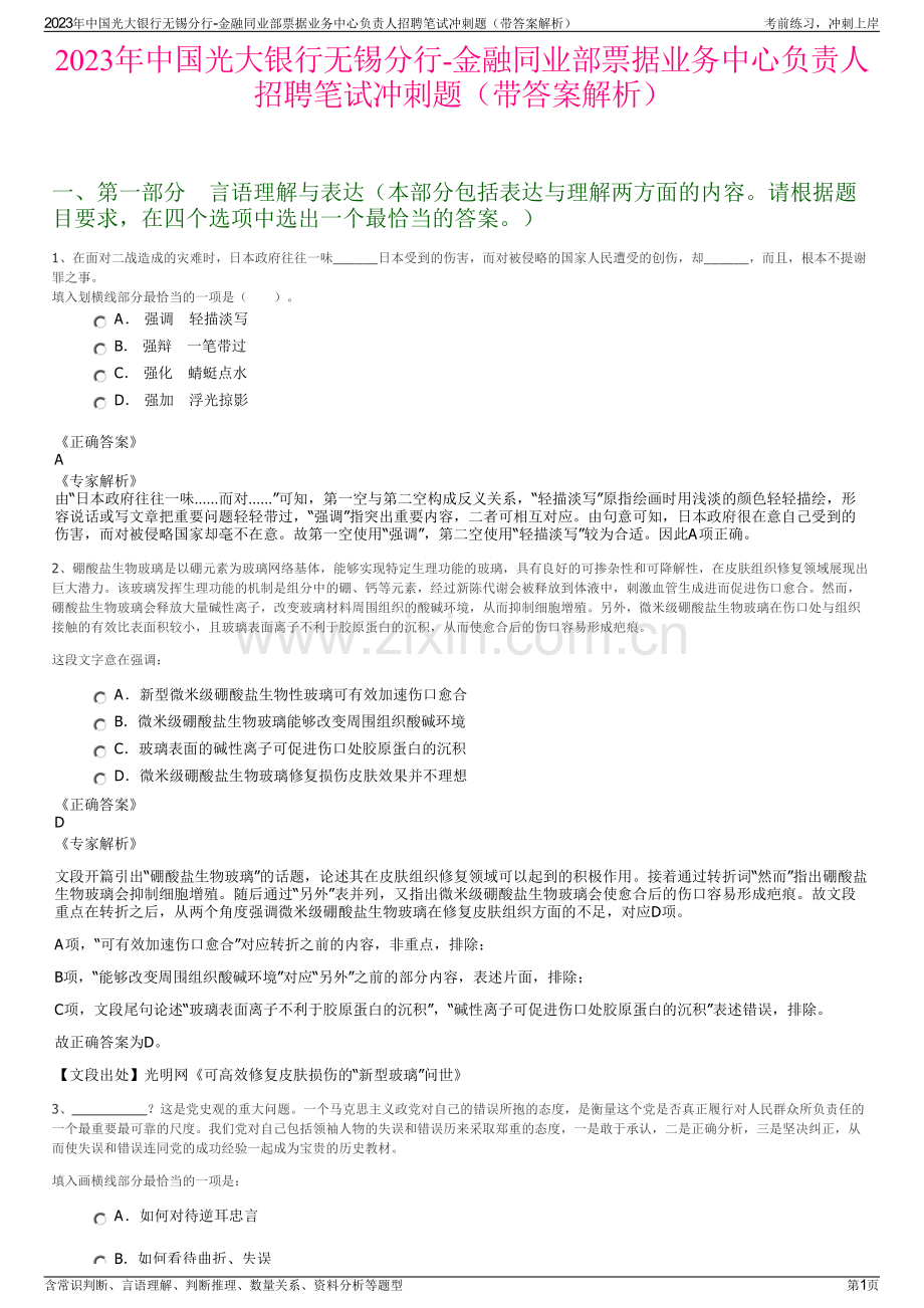 2023年中国光大银行无锡分行-金融同业部票据业务中心负责人招聘笔试冲刺题（带答案解析）.pdf_第1页