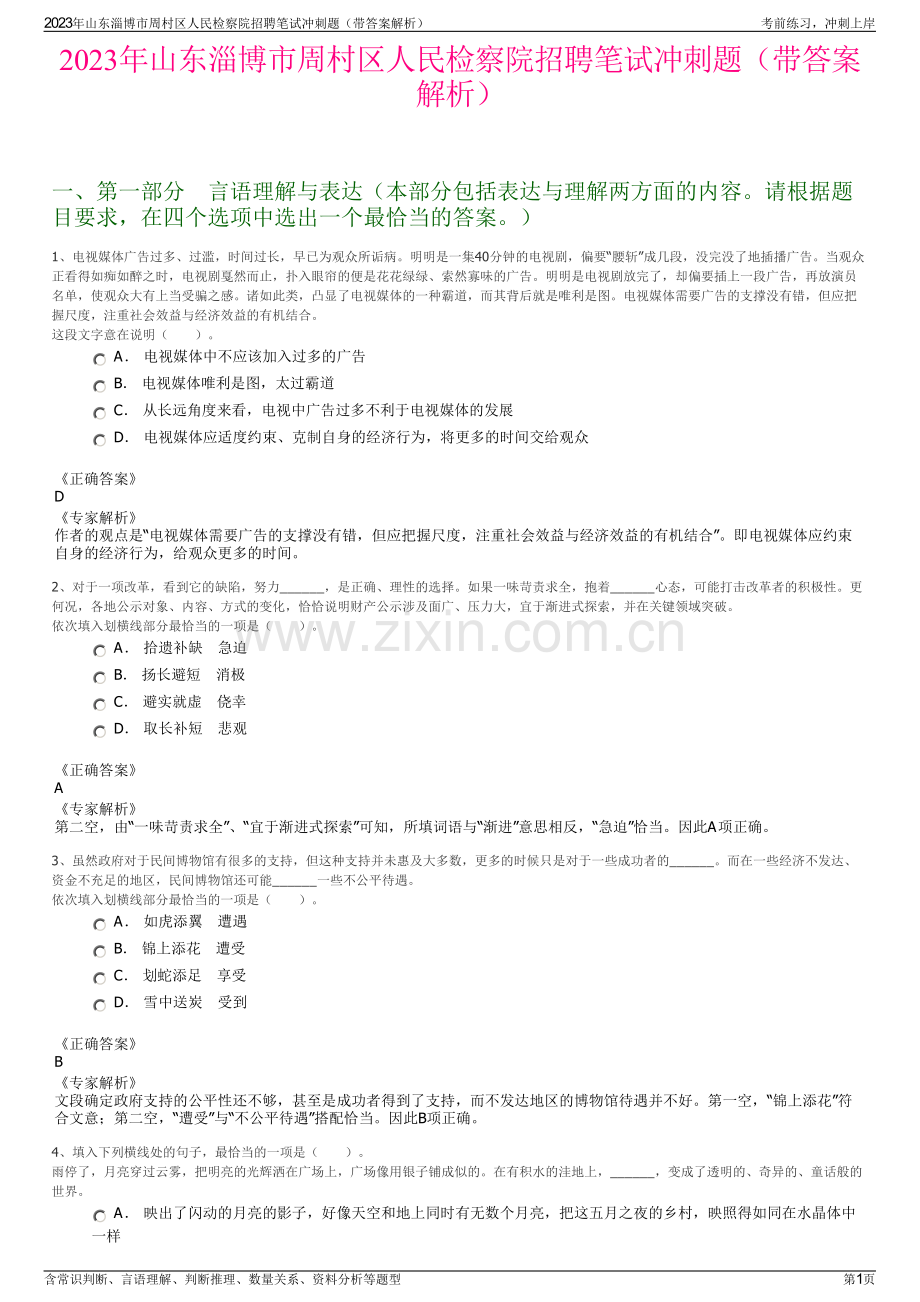 2023年山东淄博市周村区人民检察院招聘笔试冲刺题（带答案解析）.pdf_第1页