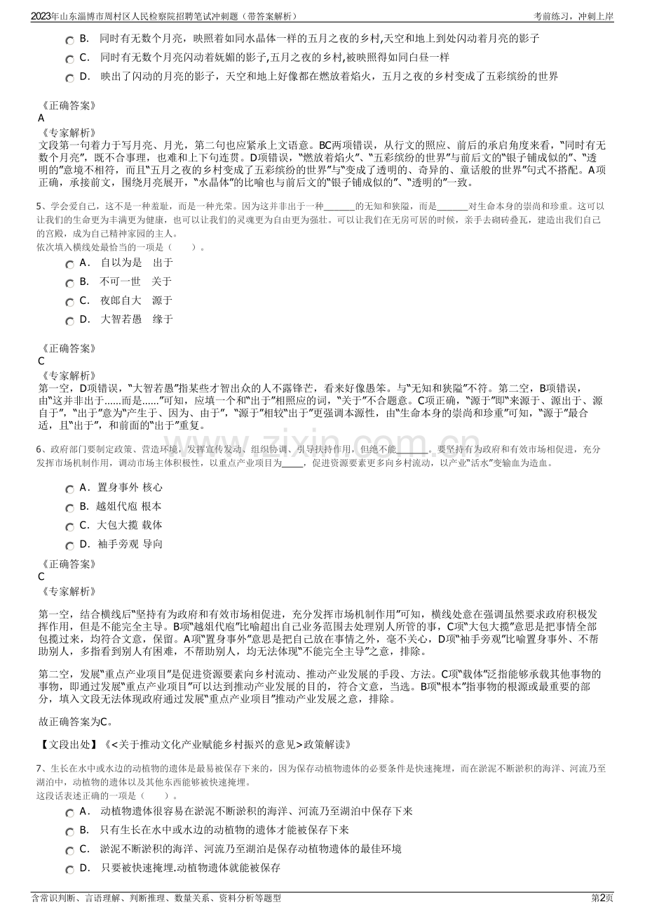 2023年山东淄博市周村区人民检察院招聘笔试冲刺题（带答案解析）.pdf_第2页