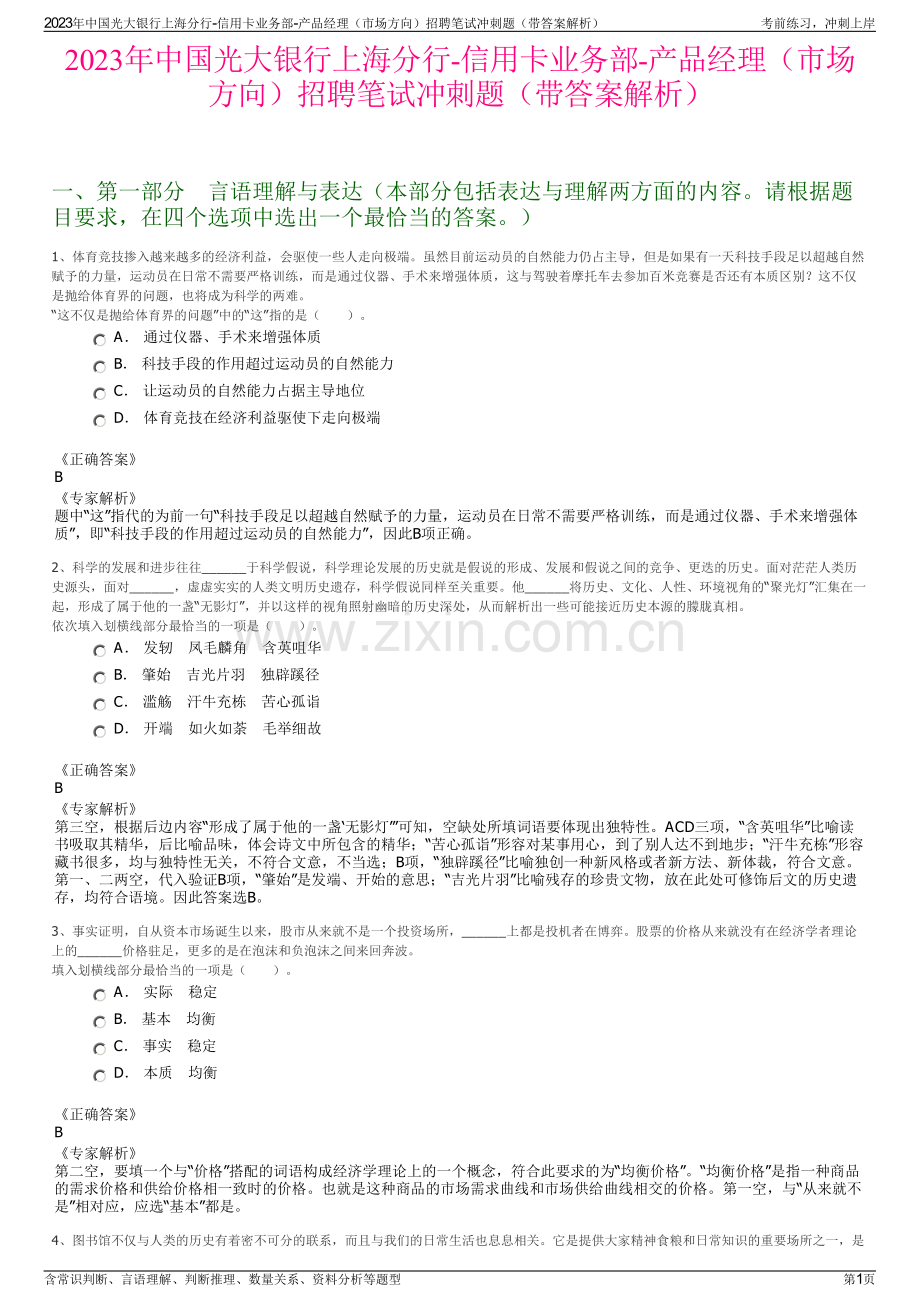 2023年中国光大银行上海分行-信用卡业务部-产品经理（市场方向）招聘笔试冲刺题（带答案解析）.pdf_第1页
