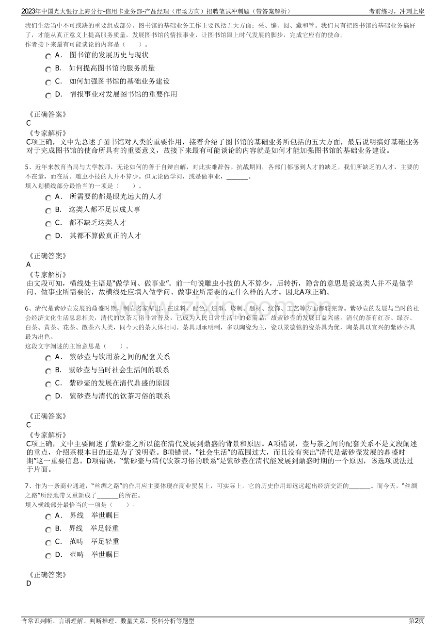 2023年中国光大银行上海分行-信用卡业务部-产品经理（市场方向）招聘笔试冲刺题（带答案解析）.pdf_第2页