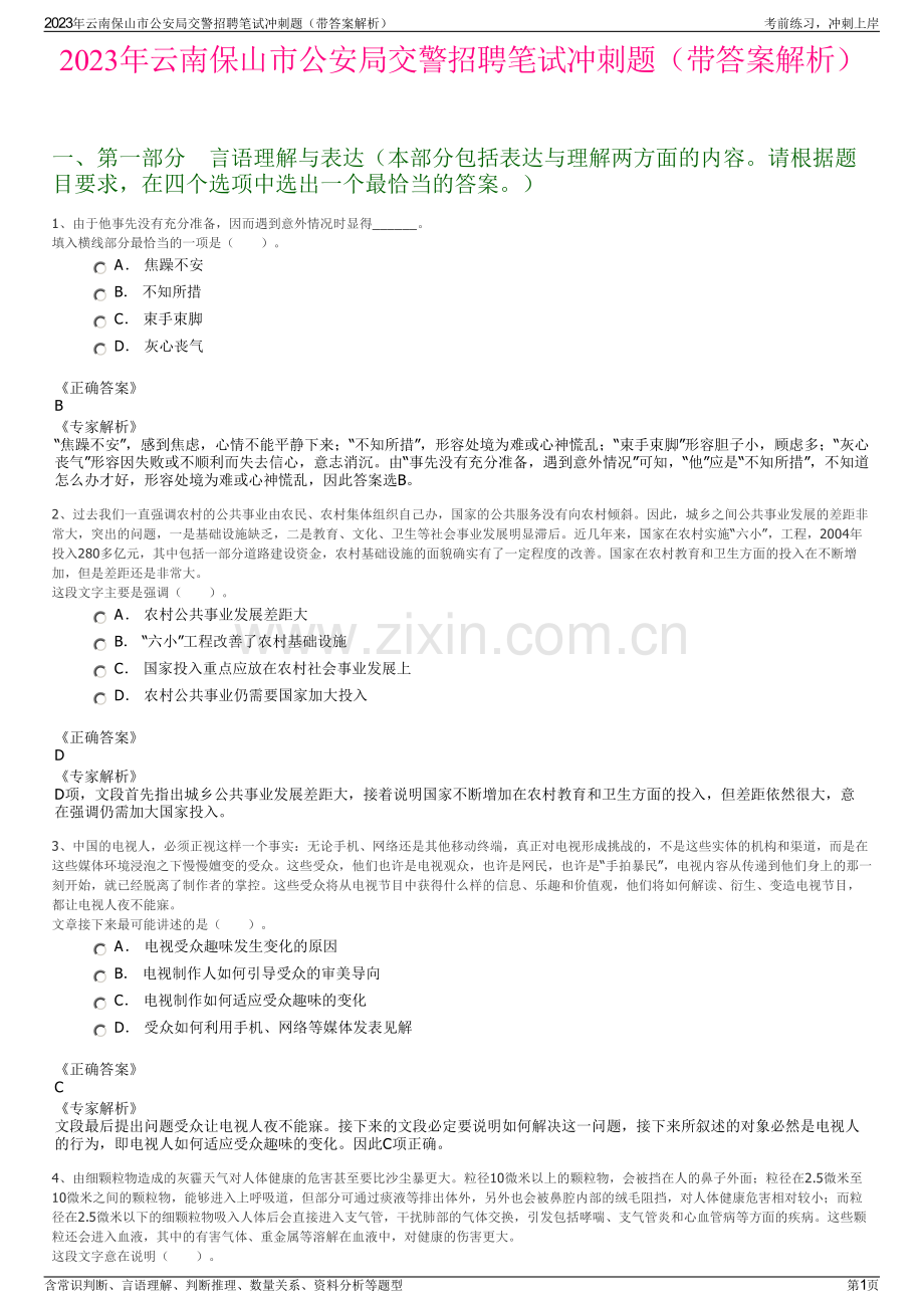 2023年云南保山市公安局交警招聘笔试冲刺题（带答案解析）.pdf_第1页