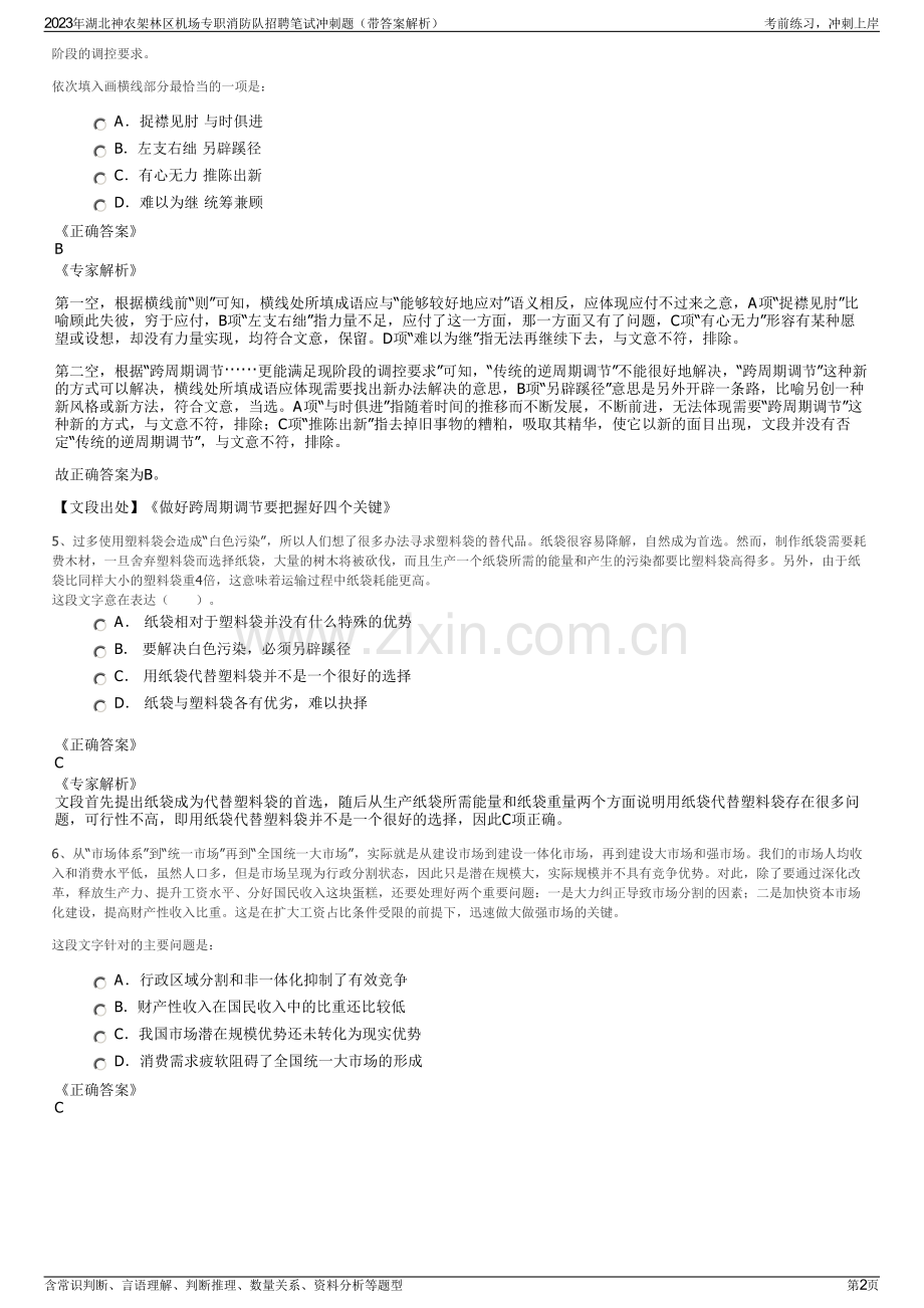 2023年湖北神农架林区机场专职消防队招聘笔试冲刺题（带答案解析）.pdf_第2页