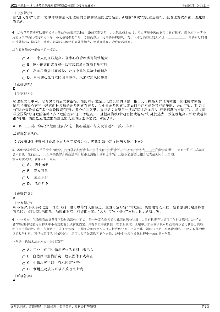 2023年湖北十堰市法院系统雇员招聘笔试冲刺题（带答案解析）.pdf_第2页