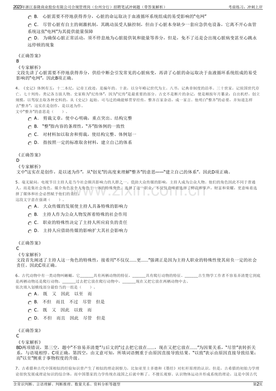 2023年浙江泰隆商业股份有限公司合规管理岗（台州分行）招聘笔试冲刺题（带答案解析）.pdf_第2页