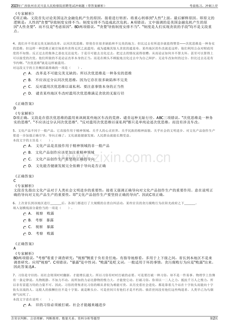 2023年广西钦州市灵川县人民检察院招聘笔试冲刺题（带答案解析）.pdf_第2页