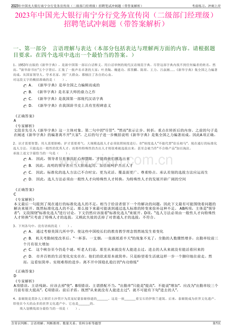 2023年中国光大银行南宁分行党务宣传岗（二级部门经理级）招聘笔试冲刺题（带答案解析）.pdf_第1页