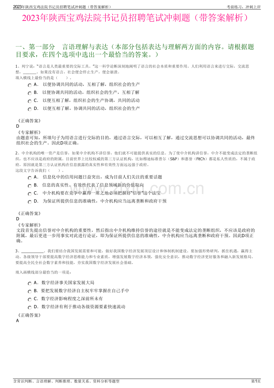 2023年陕西宝鸡法院书记员招聘笔试冲刺题（带答案解析）.pdf_第1页