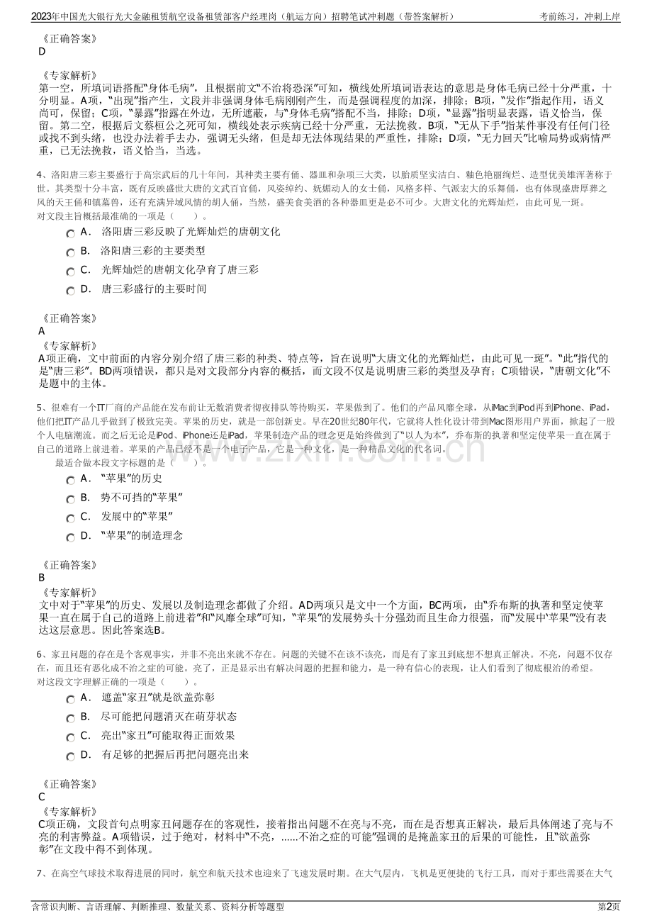 2023年中国光大银行光大金融租赁航空设备租赁部客户经理岗（航运方向）招聘笔试冲刺题（带答案解析）.pdf_第2页