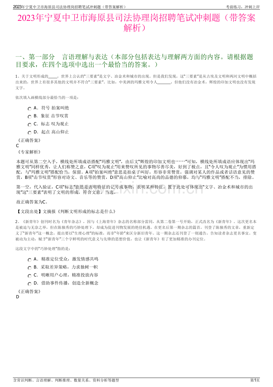 2023年宁夏中卫市海原县司法协理岗招聘笔试冲刺题（带答案解析）.pdf_第1页