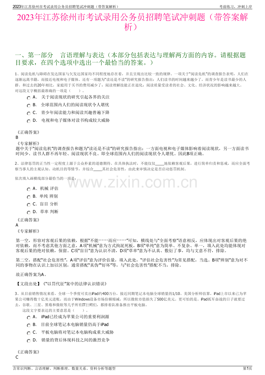 2023年江苏徐州市考试录用公务员招聘笔试冲刺题（带答案解析）.pdf_第1页