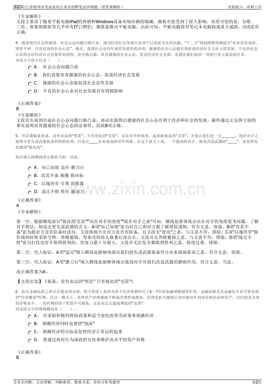 2023年江苏徐州市考试录用公务员招聘笔试冲刺题（带答案解析）.pdf_第2页