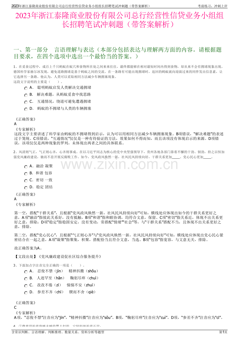 2023年浙江泰隆商业股份有限公司总行经营性信贷业务小组组长招聘笔试冲刺题（带答案解析）.pdf_第1页