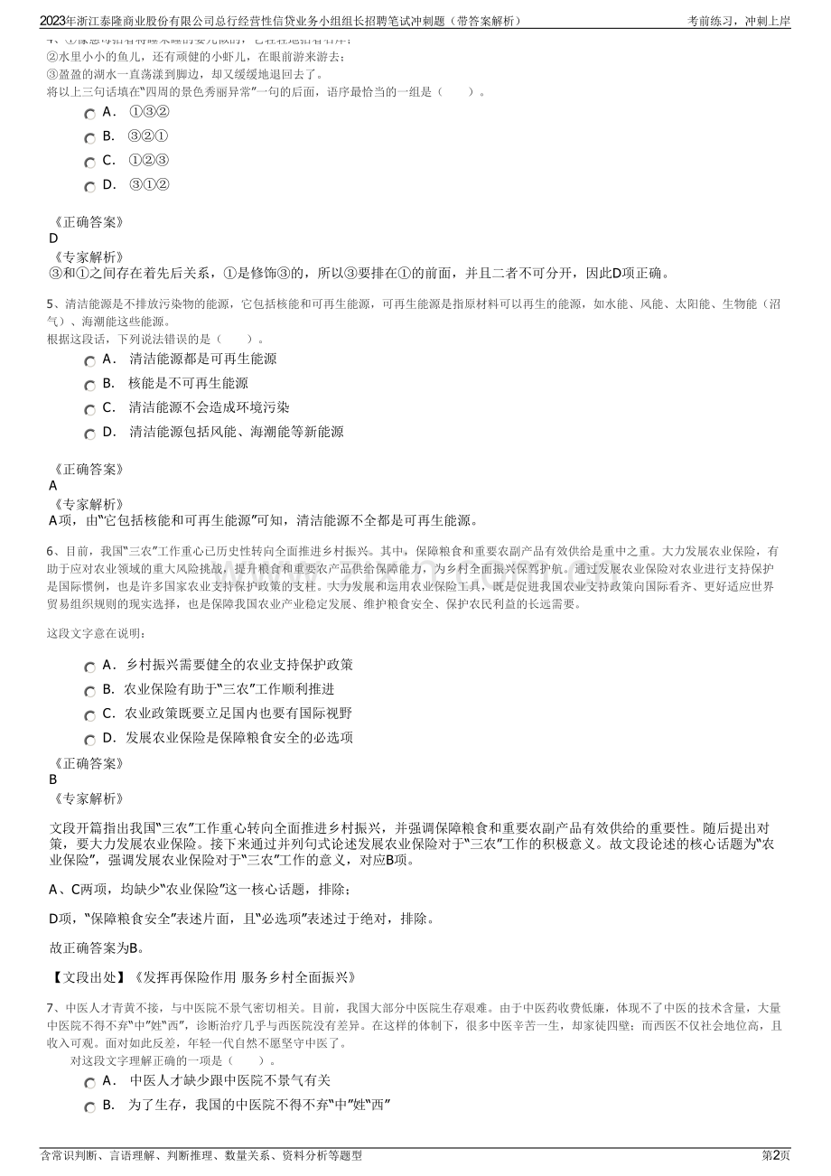 2023年浙江泰隆商业股份有限公司总行经营性信贷业务小组组长招聘笔试冲刺题（带答案解析）.pdf_第2页