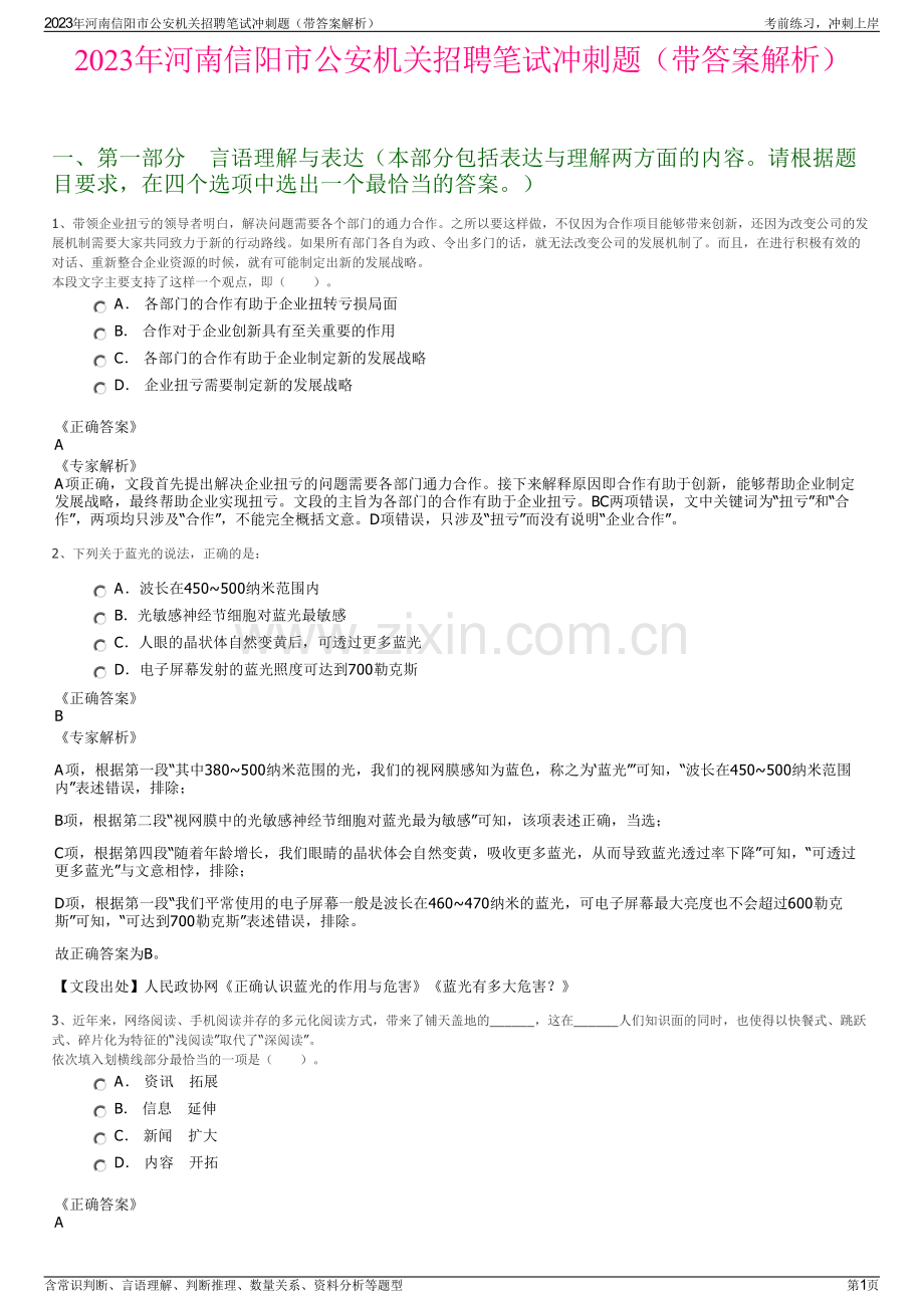 2023年河南信阳市公安机关招聘笔试冲刺题（带答案解析）.pdf_第1页